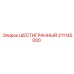 Метиз 211145000 для буровых установок Epiroc