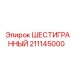 Метиз 211145000 для буровых установок Epiroc
