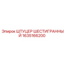 1635166200 ШТУЦЕР ШЕСТИГРАННЫЙ Epiroc