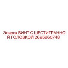 Винт шестигранный Epiroc артикул 2695860748 для несущих узлов