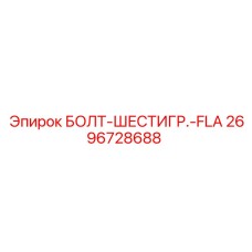 Изображение болта с фланцем Epiroc номер 2696728688