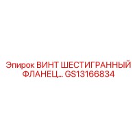 GS13166834 ВИНТ ШЕСТИГРАННЫЙ ФЛАНЕЦ… Epiroc