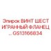 GS13166834 ВИНТ ШЕСТИГРАННЫЙ ФЛАНЕЦ… Epiroc