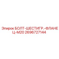 2696727144 БОЛТ-ШЕСТИГР.-ФЛАНЕЦ-M20 Epiroc