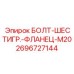 Фланцевый болт M20 артикул 2696727144 Epiroc