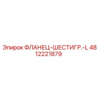 4812221879 ФЛАНЕЦ-ШЕСТИГР.-L Epiroc