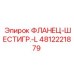 4812221879 ФЛАНЕЦ-ШЕСТИГР.-L Epiroc