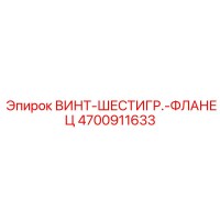 4700911633 ВИНТ-ШЕСТИГР.-ФЛАНЕЦ Epiroc