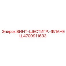 4700911633 ВИНТ-ШЕСТИГР.-ФЛАНЕЦ Epiroc