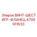 4700911633 ВИНТ-ШЕСТИГР.-ФЛАНЕЦ Epiroc