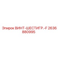 2636880995 ВИНТ-ШЕСТИГР.-F Эпирок