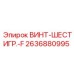 2636880995 ВИНТ-ШЕСТИГР.-F Эпирок