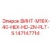 147147714 ВИНТ-M16X-40-HEX-HD-ZN-PLT-S Epiroc