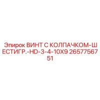 2657756751 ВИНТ С КОЛПАЧКОМ-ШЕСТИГР.-HD-3-4-10X9 Epiroc