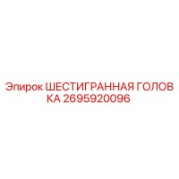 2695920096 ШЕСТИГРАННАЯ ГОЛОВКА Epiroc