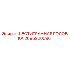 2695920096 ШЕСТИГРАННАЯ ГОЛОВКА Epiroc