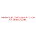 2695920096 ШЕСТИГРАННАЯ ГОЛОВКА Epiroc