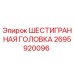 2695920096 ШЕСТИГРАННАЯ ГОЛОВКА Epiroc
