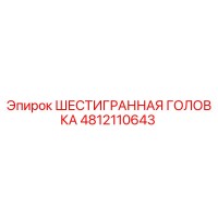 4812110643 ШЕСТИГРАННАЯ ГОЛОВКА Epiroc