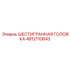 4812110643 ШЕСТИГРАННАЯ ГОЛОВКА Epiroc