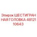 4812110643 ШЕСТИГРАННАЯ ГОЛОВКА Epiroc