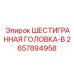 2657894958 ШЕСТИГРАННАЯ ГОЛОВКА-B Epiroc