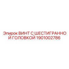 1901002786 ВИНТ С ШЕСТИГРАННОЙ ГОЛОВКОЙ Epiroc