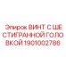 1901002786 ВИНТ С ШЕСТИГРАННОЙ ГОЛОВКОЙ Epiroc