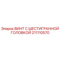 211110570 ВИНТ С ШЕСТИГРАННОЙ ГОЛОВКОЙ Epiroc