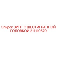 Изображение винта с шестигранной головкой Epiroc артикул 211110570