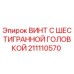 Изображение винта с шестигранной головкой Epiroc артикул 211110570
