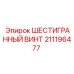 Крепеж для буровых коронок Epiroc 211196477