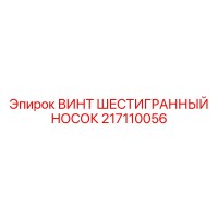 217110056 ВИНТ ШЕСТИГРАННЫЙ НОСОК Epiroc