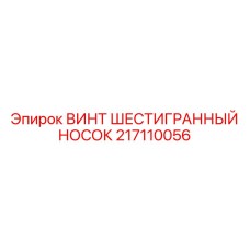 Высокопрочный шестигранный винт 217110056 Epiroc