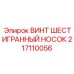 Высокопрочный шестигранный винт 217110056 Epiroc