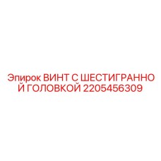2205456309 ВИНТ С ШЕСТИГРАННОЙ ГОЛОВКОЙ Epiroc