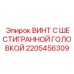 Силовой крепеж для бурового оборудования Epiroc 2205456309