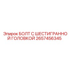 2657456345 БОЛТ С ШЕСТИГРАННОЙ ГОЛОВКОЙ Epiroc