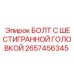 Болт с шестигранной головкой 2657456345 для техники Epiroc