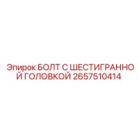 2657510414 БОЛТ С ШЕСТИГРАННОЙ ГОЛОВКОЙ Epiroc