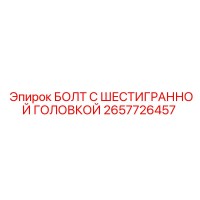2657726457 БОЛТ С ШЕСТИГРАННОЙ ГОЛОВКОЙ Epiroc