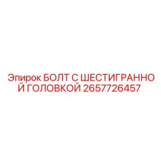 Болт шестигранный полной резьбой 2657726457