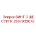 Винт с шестигранной головкой Epiroc № 2657932675 для надежного крепления