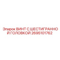 2695101762 ВИНТ С ШЕСТИГРАННОЙ ГОЛОВКОЙ Epiroc