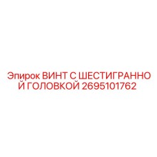 Оригинальный винт Epiroc 2695101762 для несущих конструкций