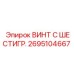 Оригинальный крепежный элемент Epiroc 2695104667