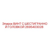 2695403028 ВИНТ С ШЕСТИГРАННОЙ ГОЛОВКОЙ Epiroc