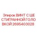 Винт с шестигранной головкой Epiroc 2695403028