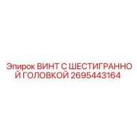 2695443164 ВИНТ С ШЕСТИГРАННОЙ ГОЛОВКОЙ Epiroc