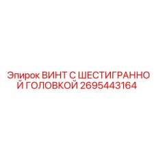 Оригинальный винт с шестигранной головкой 2695443164